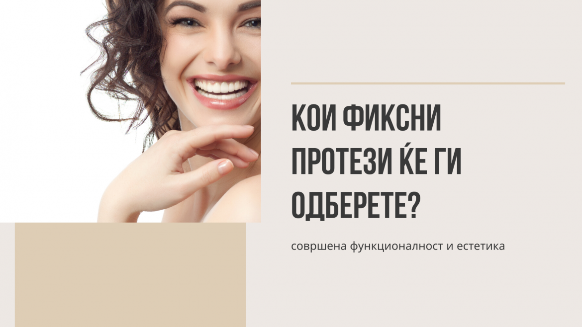 Кои се различните типови на фиксни протези и кој е најдобар за мене?